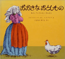 絵本「おおきなおとしもの」